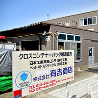 国内自社工場