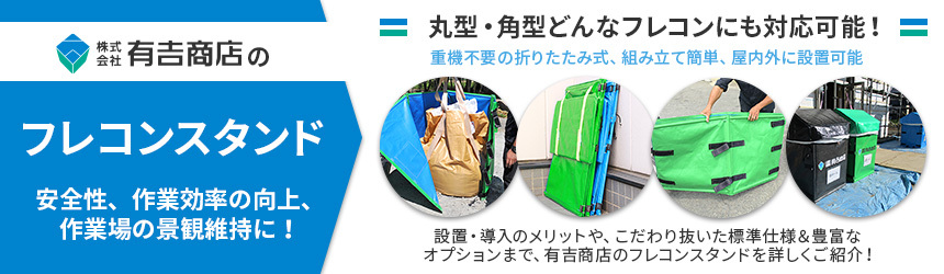 有吉商店のフレコンスタンド